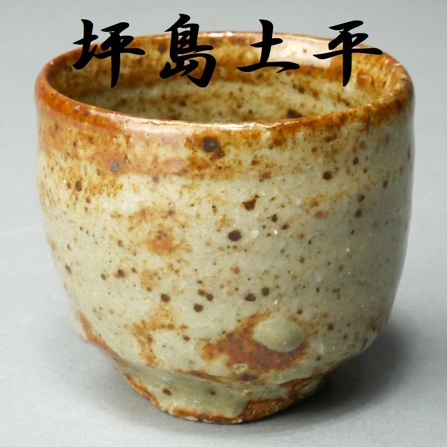美濃古陶 灰志野平盃 （江戸初期） 1個 / ぐいのみ 酒器 盃 無地志野