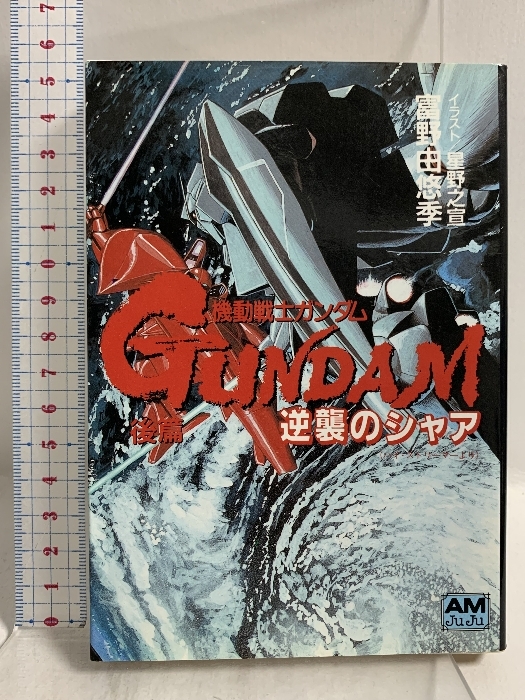 機動戦士ガンダム 逆襲のシャア （ハイ・ストリーマー） 全3巻セット