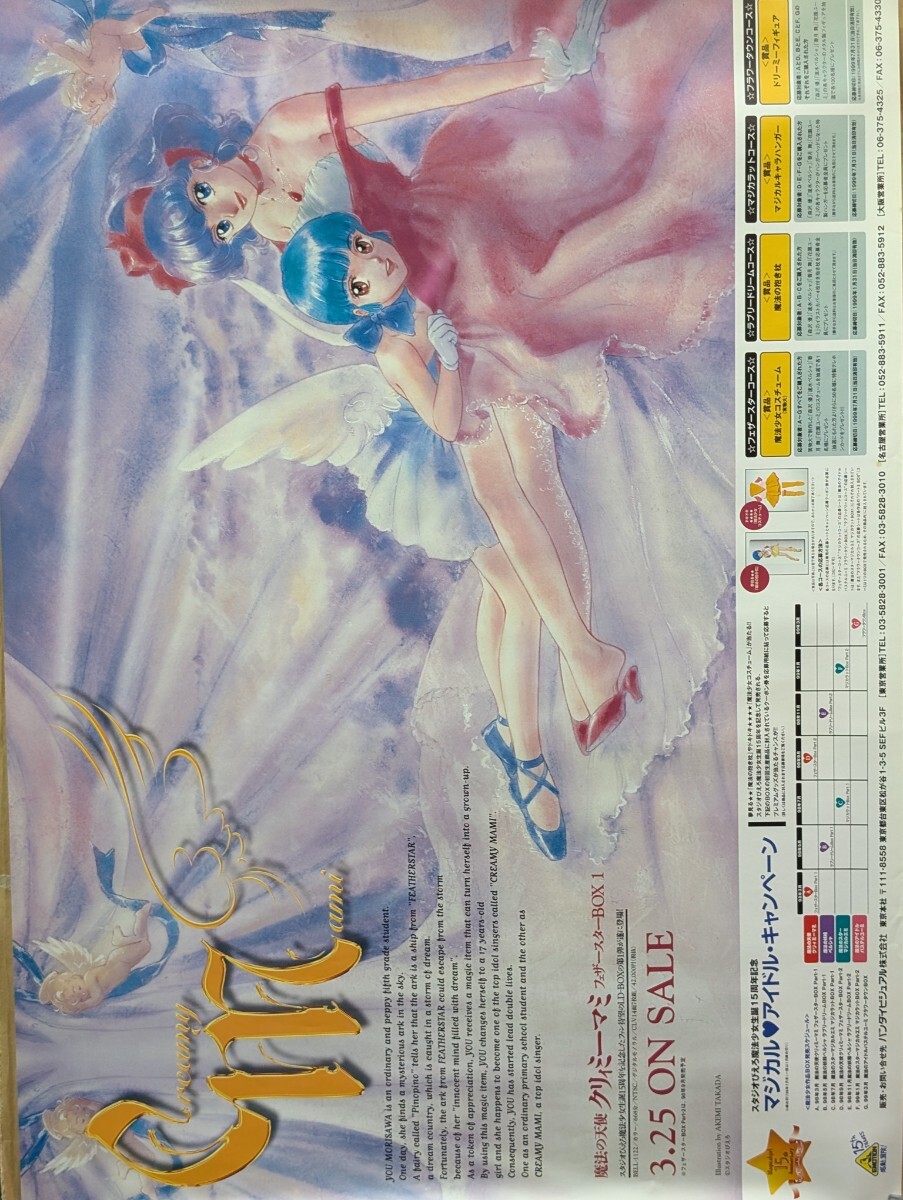 ☆当時物☆ 魔法の天使クリィミーマミ B2 ポスター アニメグッズ 昭和