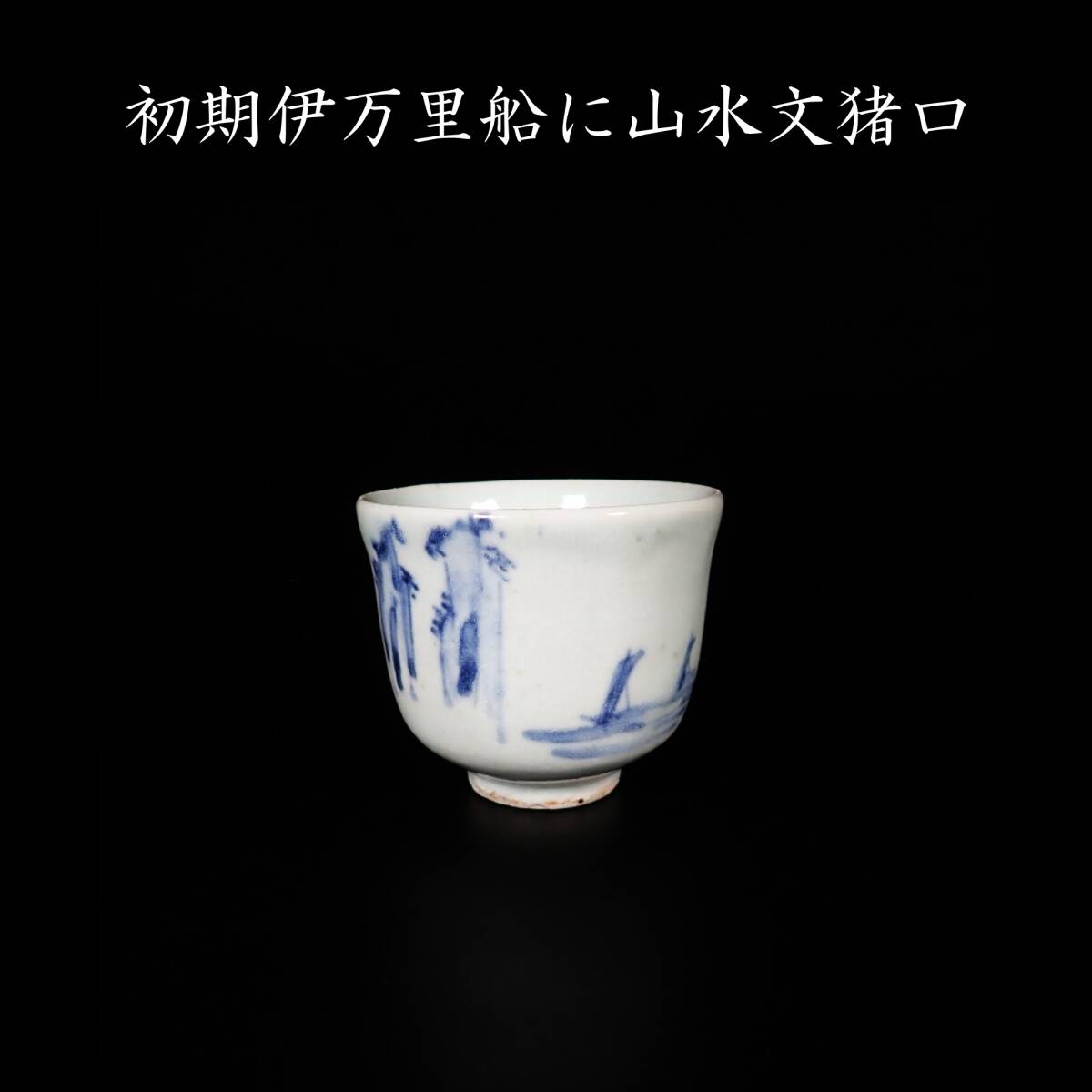 中古】28F13○伊万里 染付花唐草紋 大振り蕎麦猪口○そば猪口/蛸唐草