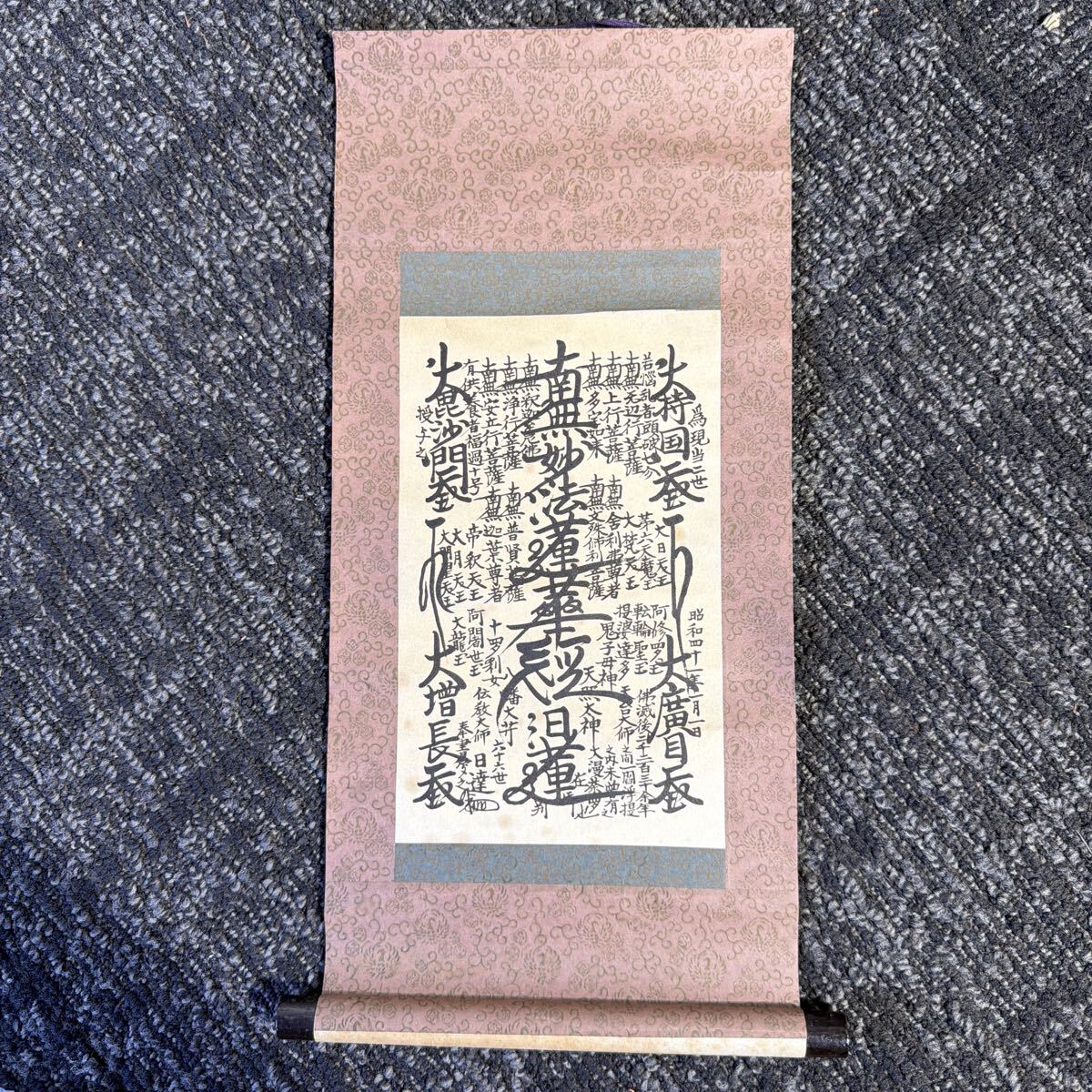 Y664】 掛軸 日蓮正宗 総本山 大石寺 68世法主 日如上人 早瀬日如 三