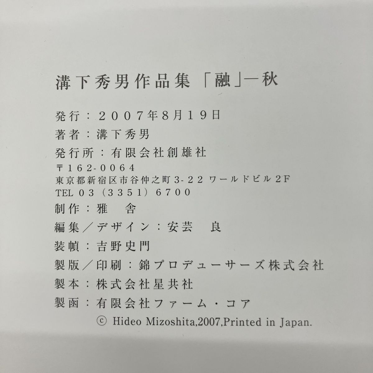 新装版 愛嬌一本締め 極道の世界 本日も反省の色なしちゃ 溝下秀男の 