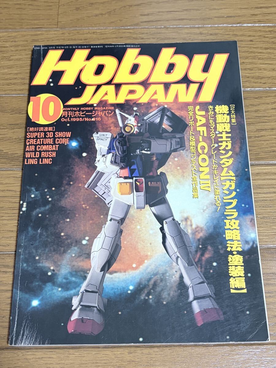 月刊ホビージャパン 13冊（1984年～1987年,90年，91年）／SF3D WYVERN