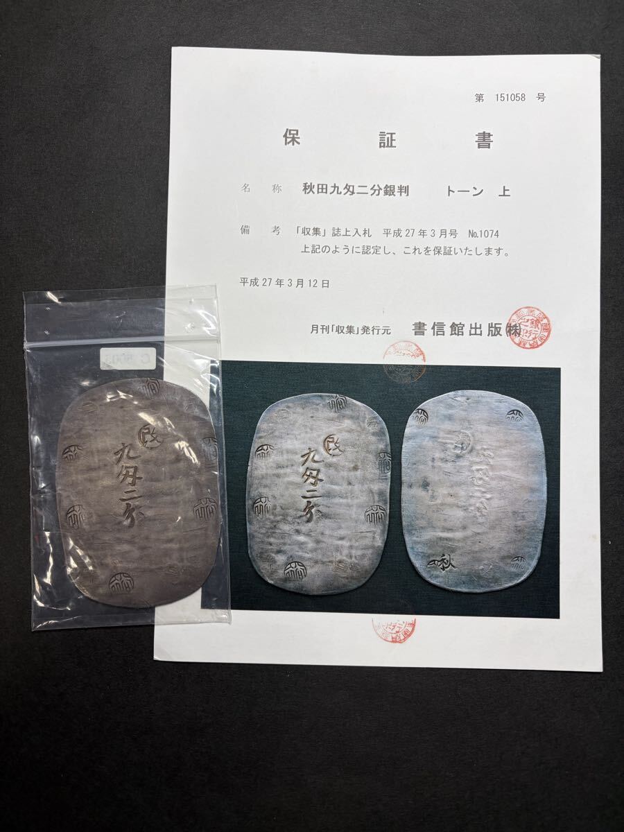 地方貨 秋田九匁二分銀判 古銭 銀判 銀貨 秋田銀判 小判 秋田九匁二分