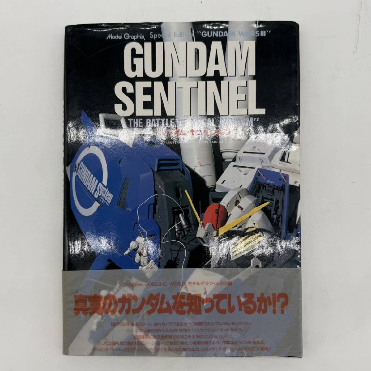 中古】モデルグラフィックス Vol.52 ガンダムセンチネル Model Graphix