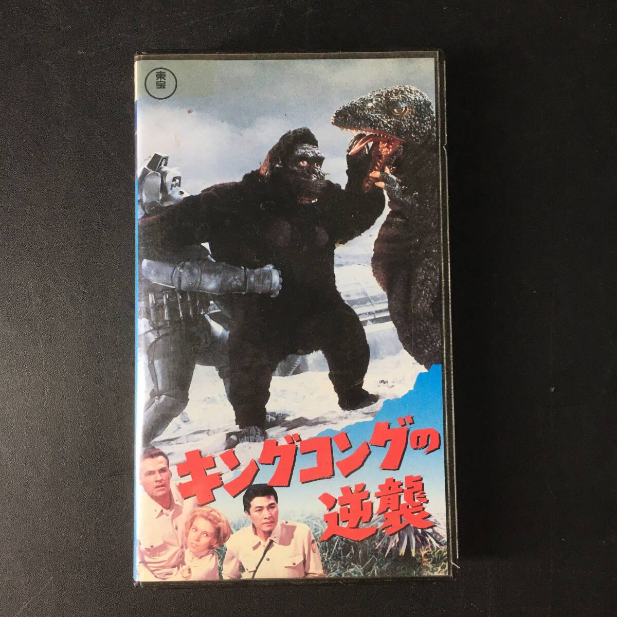 VHS/ビデオテープ「東宝 特撮未使用フィルム大全集」ゴジラ/モスラ