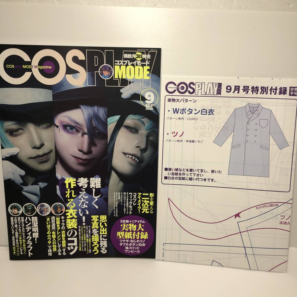 型紙付☆コスプレ雑誌 『COSPLAY MODE(コスプレイモード) 2015年9月号