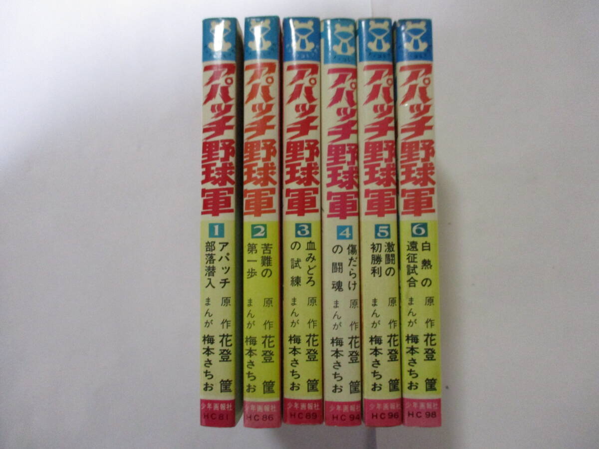昭和レトロ　ヒットコミック　アパッチ野球軍 全巻初版5冊セット 5巻抜け 昭和47年初版 梅本さちお 花登筺「アパッチ野球軍」5巻 ヒット
