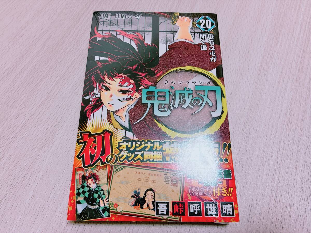 未使用】単行本 コミックス 鬼滅の刃 20巻 特装版 謹製 絵葉書 ポスト