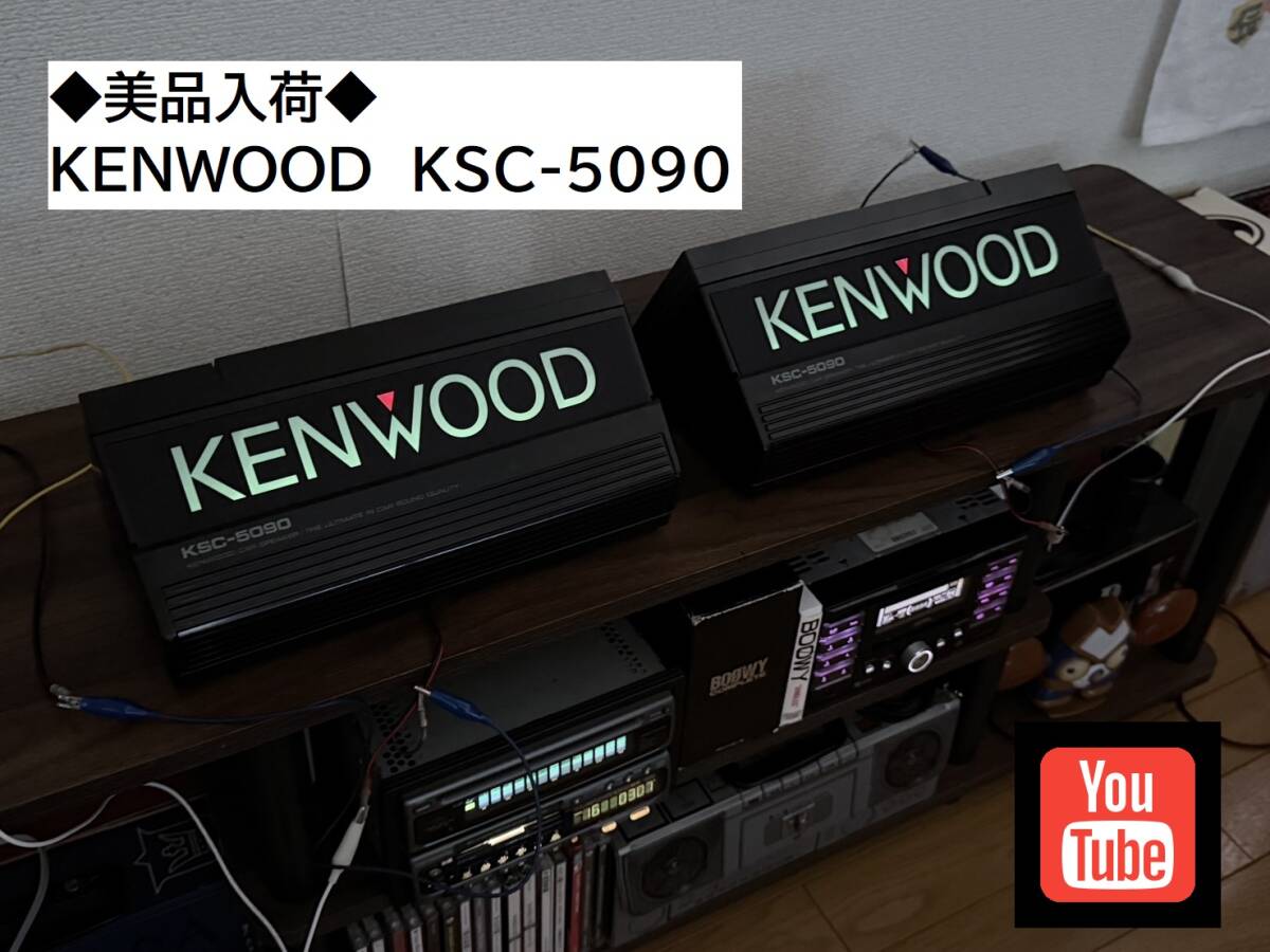 視聴動画 KSC - 801 KENWOOD ケンウッド 旧車 スピーカー 街道レーサ