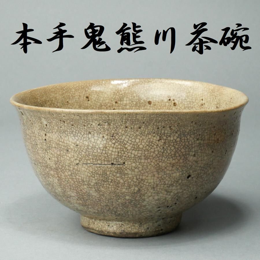 中古】【古美味】九代大樋長左衛門作 光悦紙屋写茶碗 茶道具 保証品の