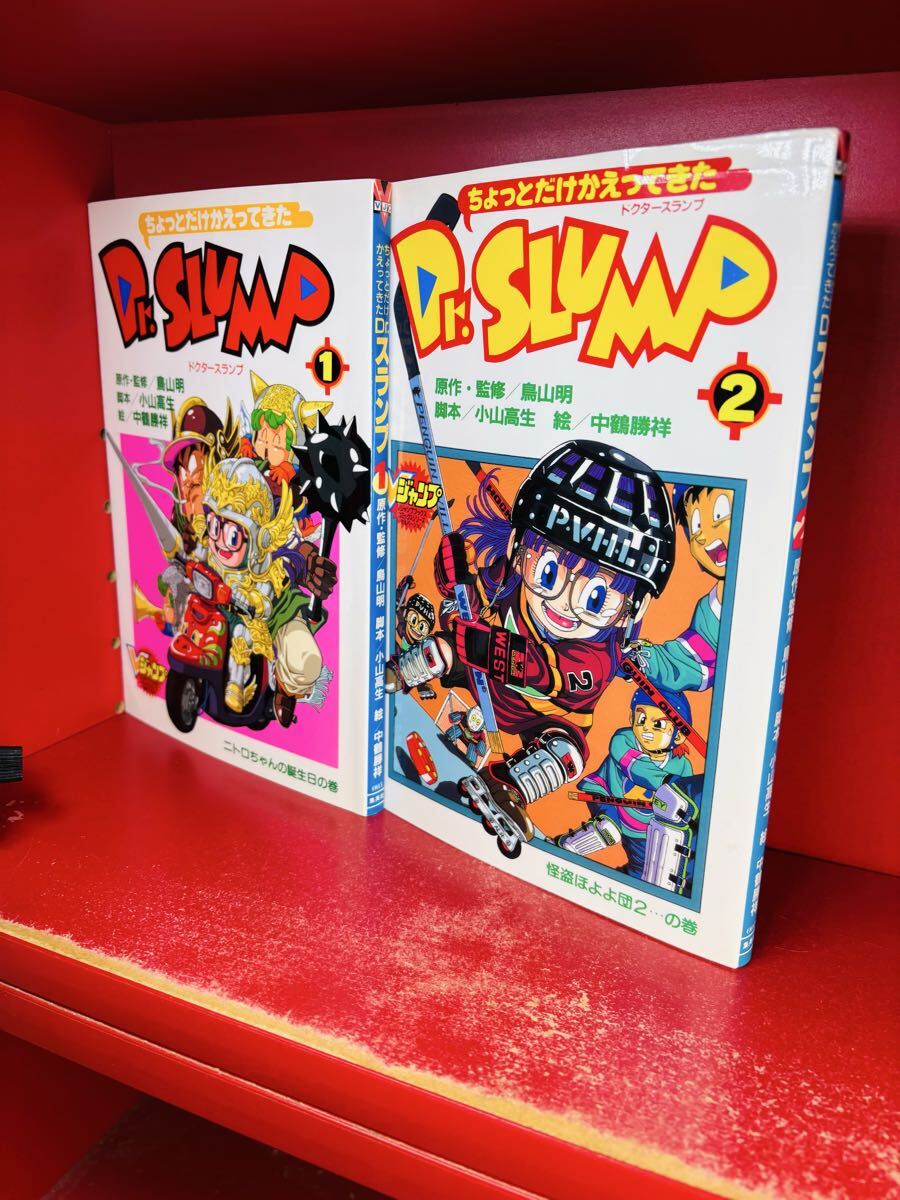 【ちょっとだけかえってきたDr.スランプ 2巻 初版 原作・監修／鳥山明