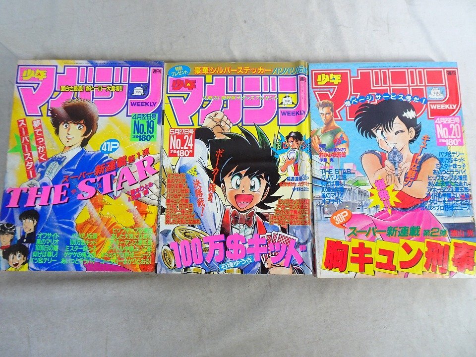 週刊 少年マガジン 1987年20号 新連載・胸キュン刑事/遠山光 最終回