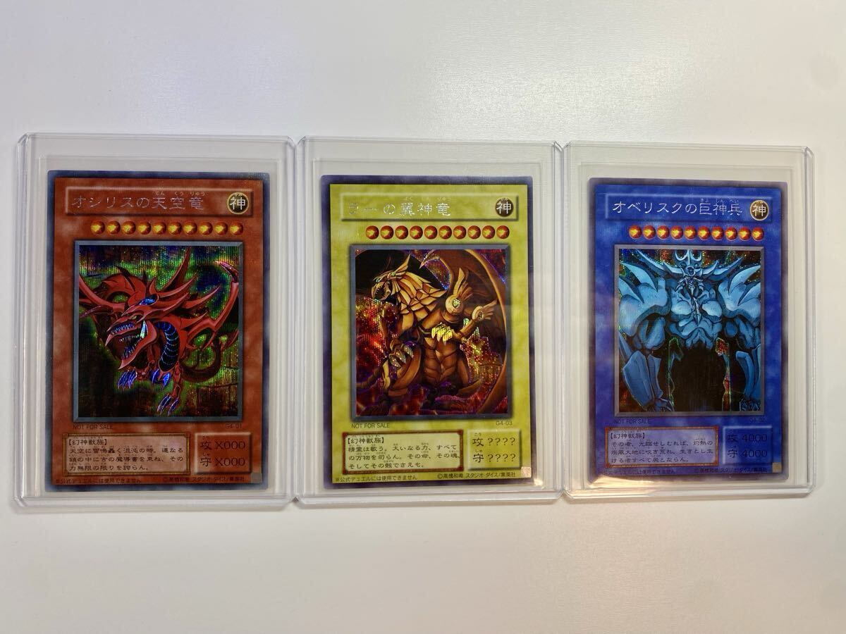 J1072 ⑩ 遊戯王 G4 シークレット ラーの翼神竜 オベリスクの巨神兵