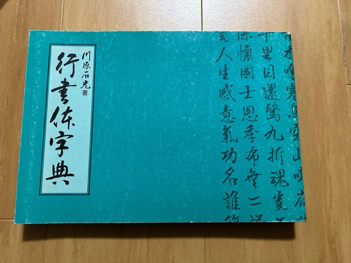 篆書体字典 ディスプレイ書体集 安本春湖 マール社の落札情報詳細