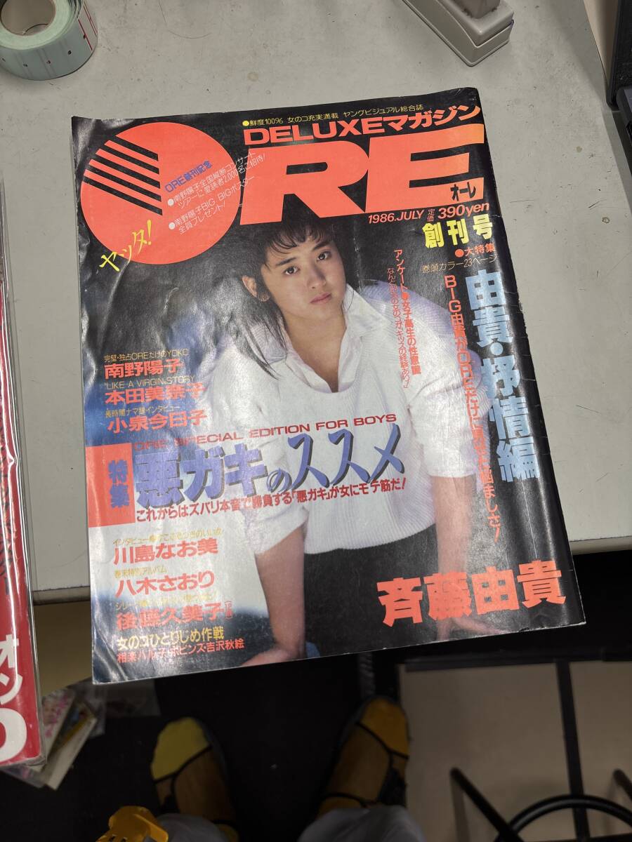 DELUXEマガジン ORE オーレ 1986年 9月 相楽ハル子(相楽晴子) 八木