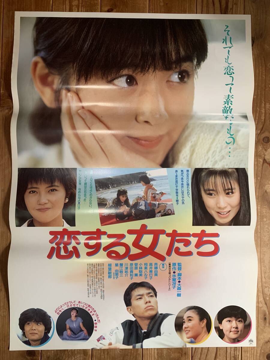 ◎L9039/邦画ポスター/『恋する女たち』/斉藤由貴・高井麻巳子・相楽