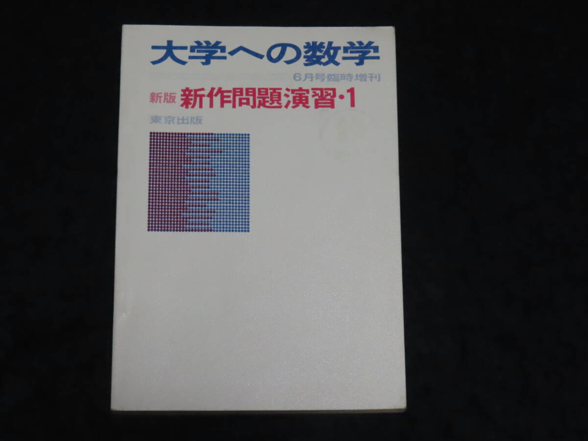 東京出版 大学への数学新旧増刊 『新作問題演習』『考え抜く数学
