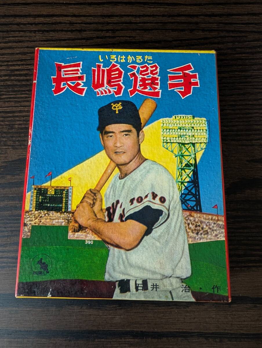 長嶋選手 いろはかるた 鈴木出版 長嶋茂雄 商品説明をご覧ください】♪♪ 長嶋茂雄 かるた 長島語録かるた 定価