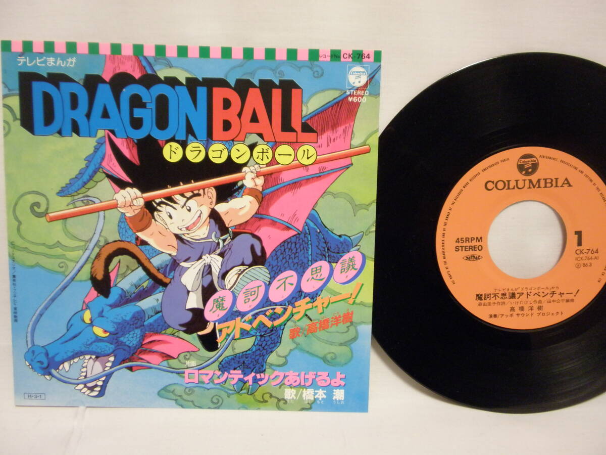 7inch 美品 ドラゴンボール DRAGON BALL / 摩訶不思議アドベンチャー