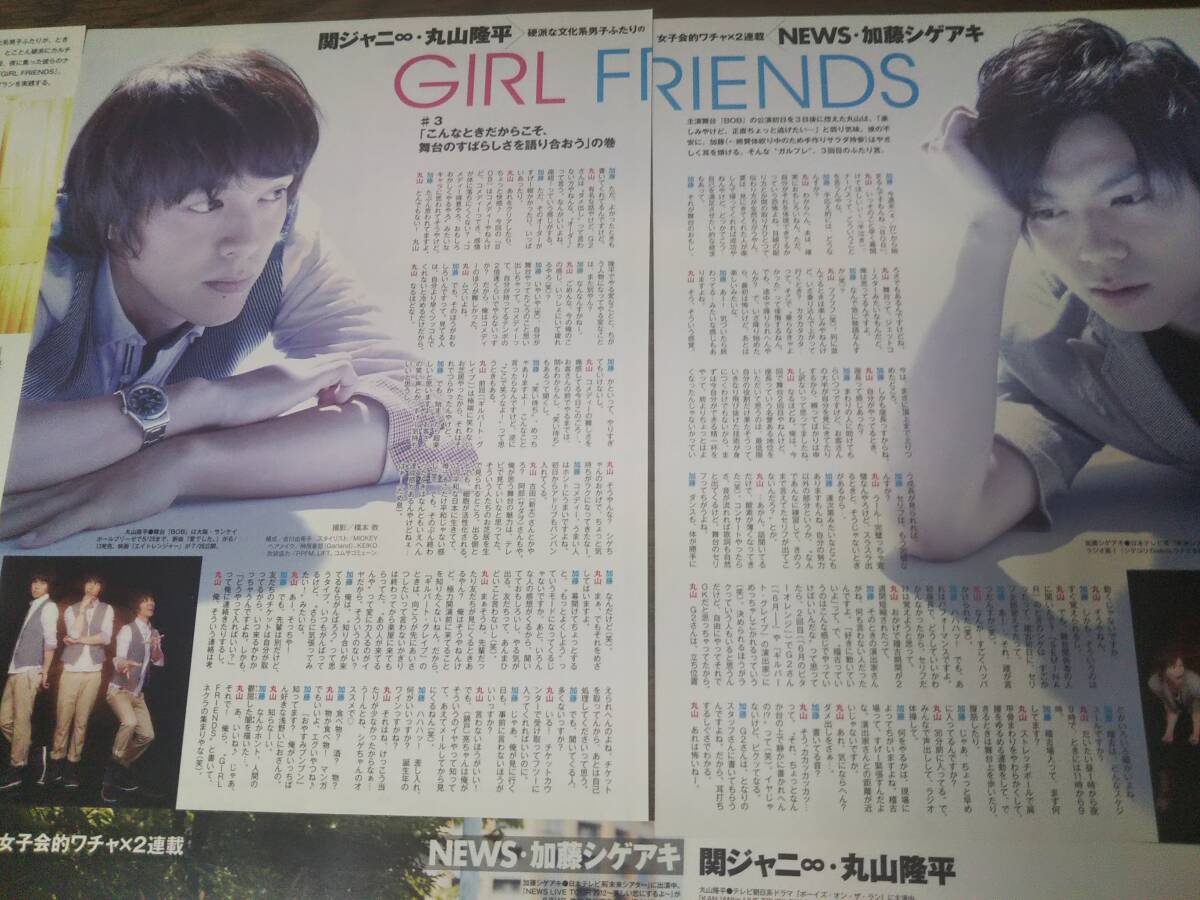 丸山隆平・加藤シゲアキ Myojo連載【GIRL FRIENDS】第69回 切り抜き
