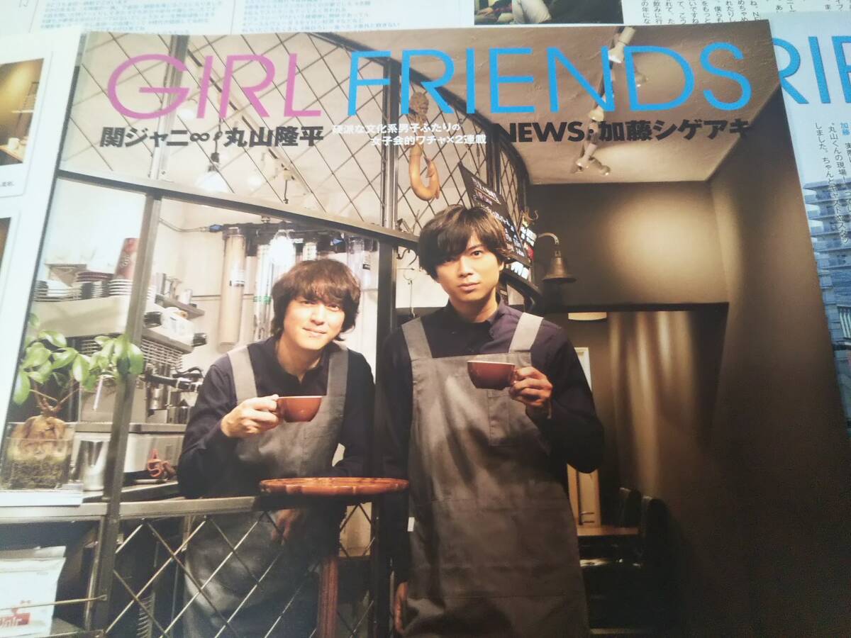 丸山隆平・加藤シゲアキ Myojo連載【GIRL FRIENDS】第69回 切り抜き
