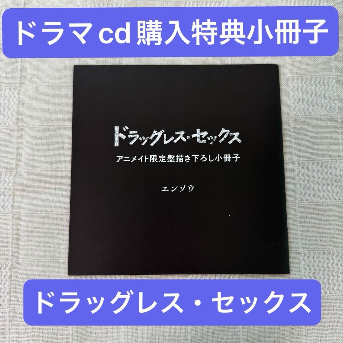 エンゾウ 【ドラッグレス・セックス 辰見と戌井 ブロマイド】ドラマCD