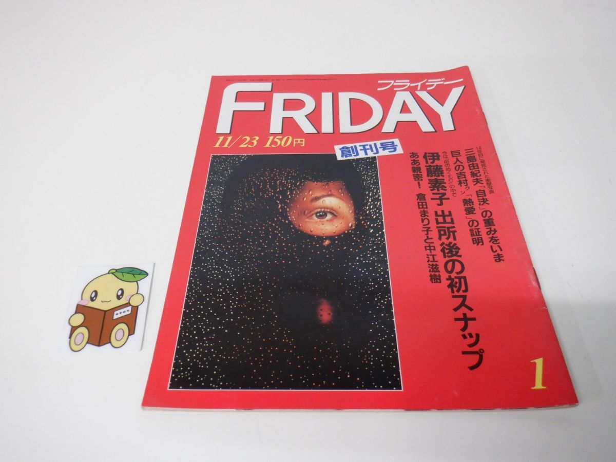 中古】FRIDAY フライデー 創刊号 11月23日号/三島由紀夫自決の重みを