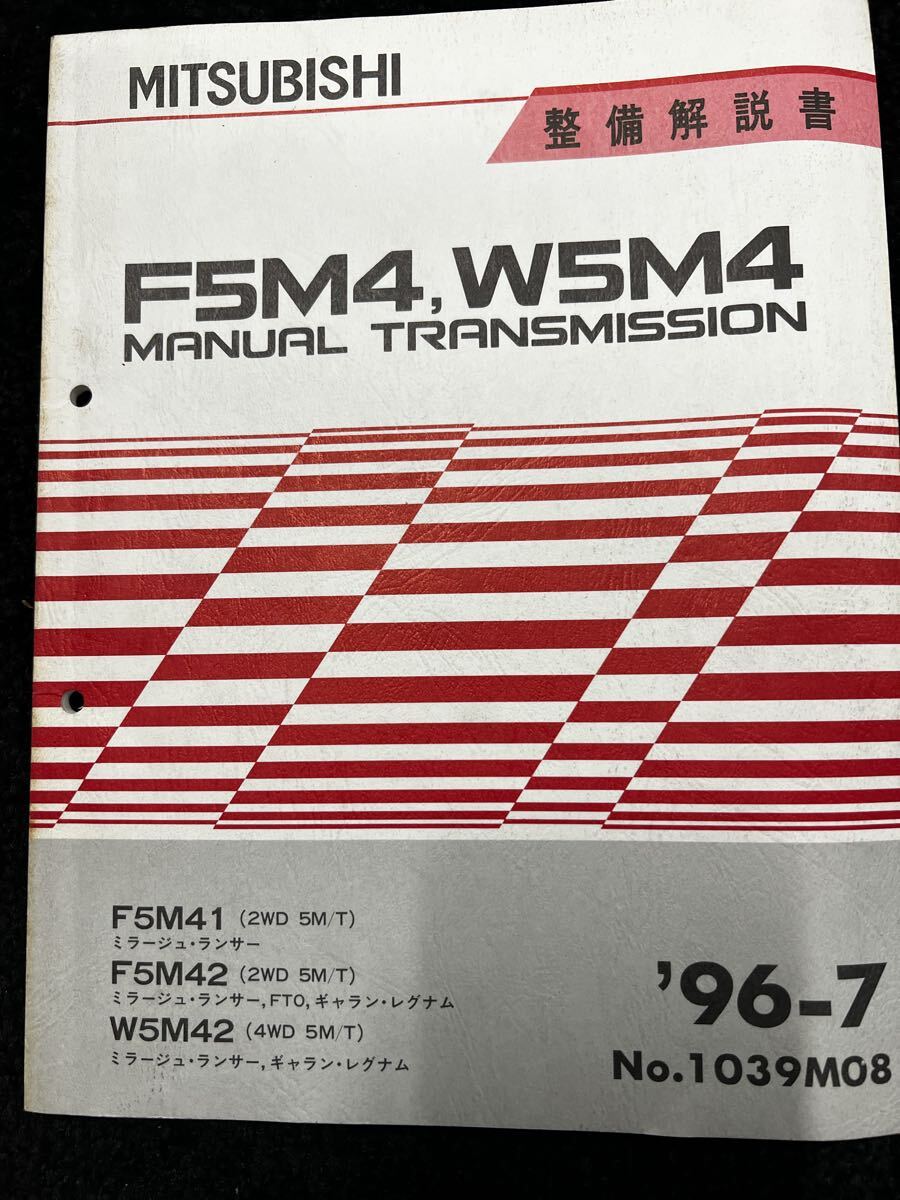 三菱 W5M51 整備解説書 ミラージュ ランサー トランスミッション