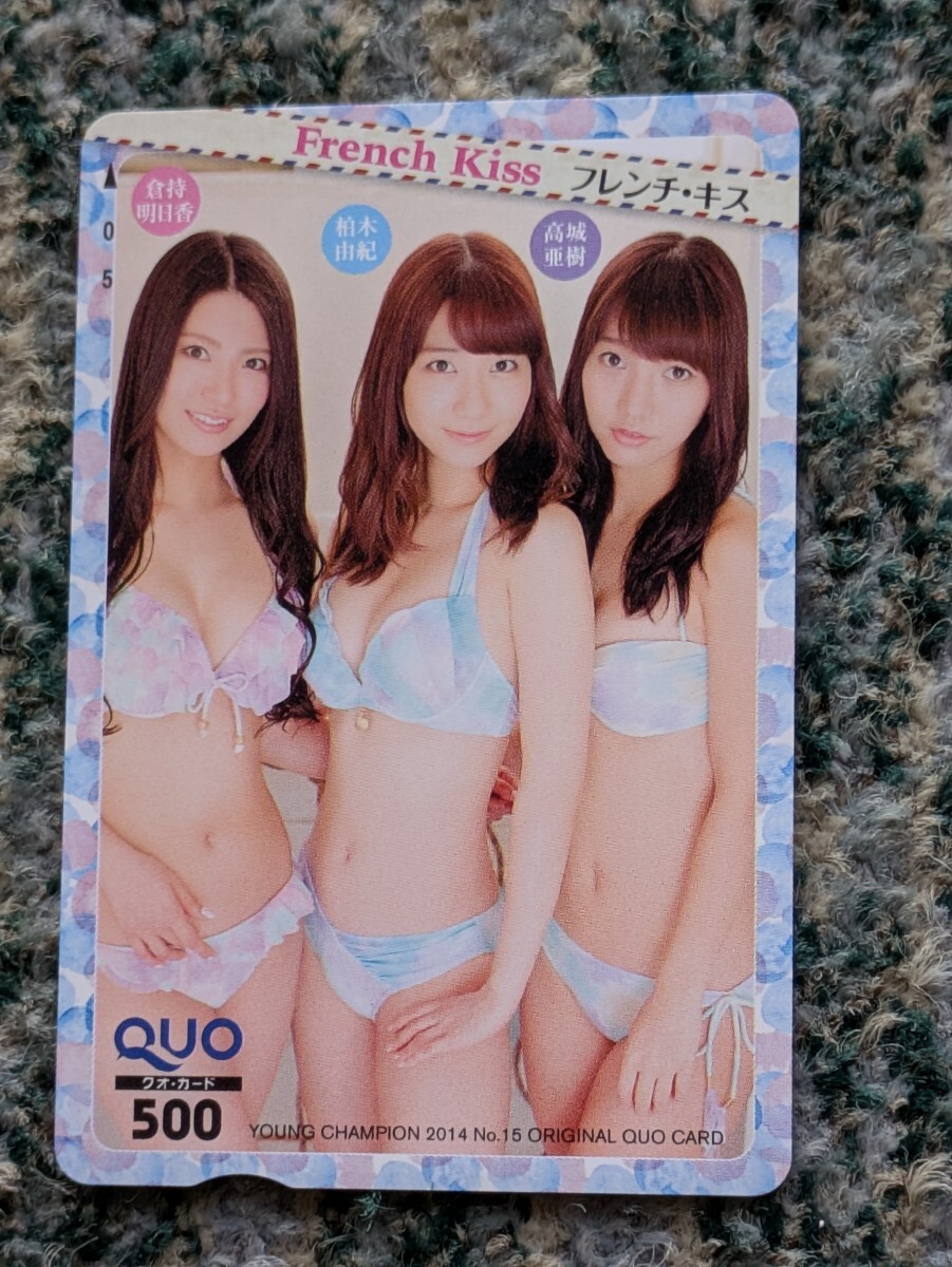 ☆フレンチ・キス 柏木由紀/倉持明日香/高城亜樹 ヤングチャンピオン
