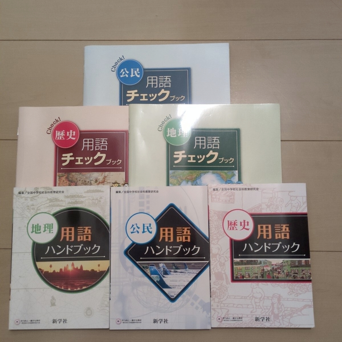中古】送料無料【中学社会用語集】地理 歴史 公民用語ハンドブック