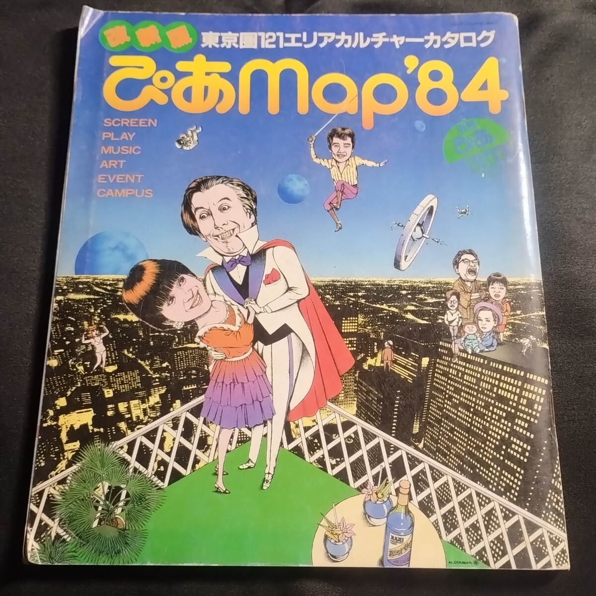 ぴあmap'83 東京圏121エリアカルチャーカタログ エリアインデックス