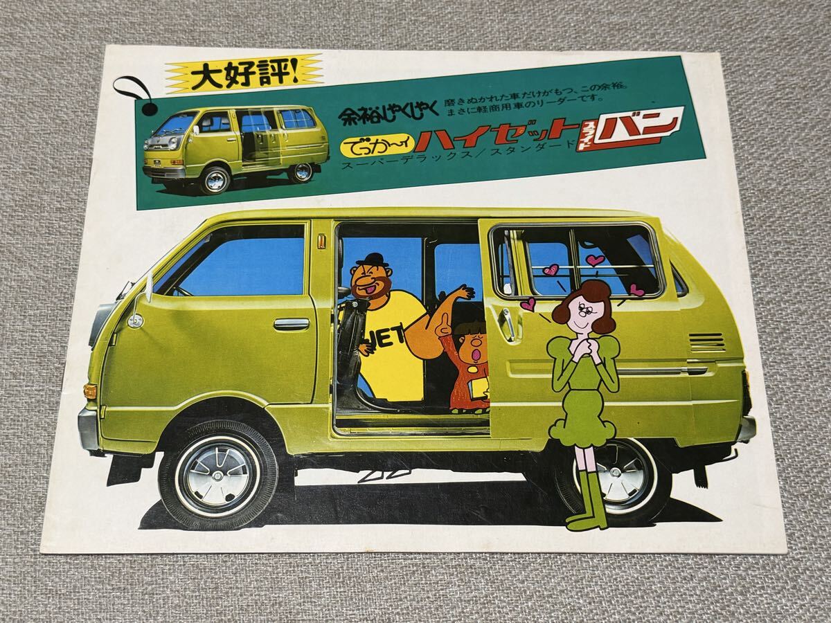 中古】［ 当時物 カタログ ］ ハイゼット 55 ハイゼット55 S60 ワイド