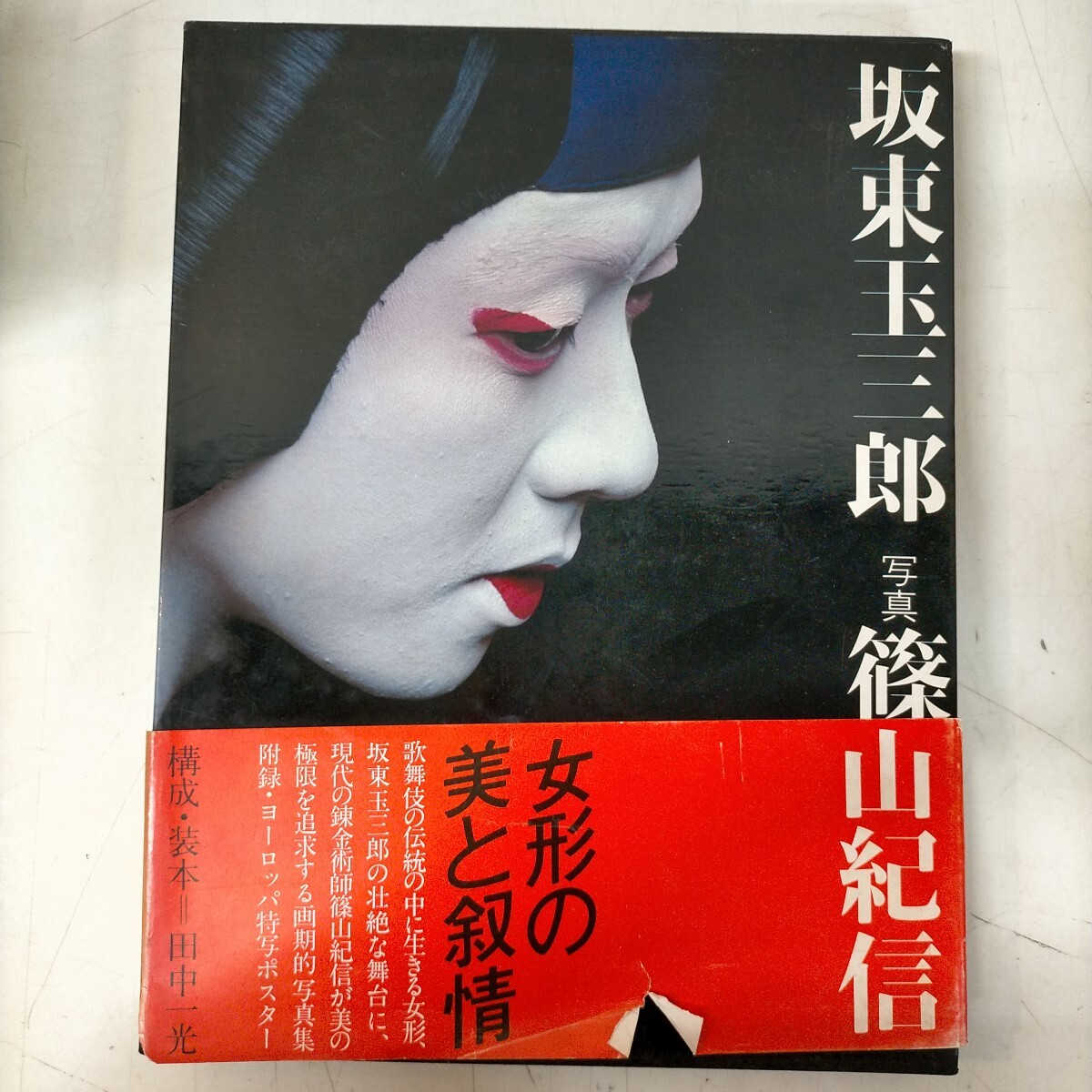 写真集 女形 玉三郎 篠山紀信 坂東玉三郎の落札情報詳細 - Yahoo