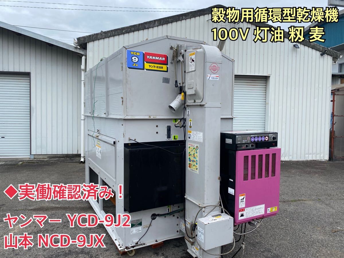 中古】 山形より 山本製作所 乾燥機 NCD-50XⅢ 50石の落札情報詳細 