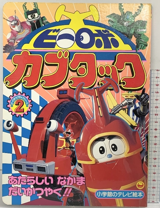 ☆平成レトロ 講談社 テレビ絵本 初版 まとめて 3冊セット ビーロボ