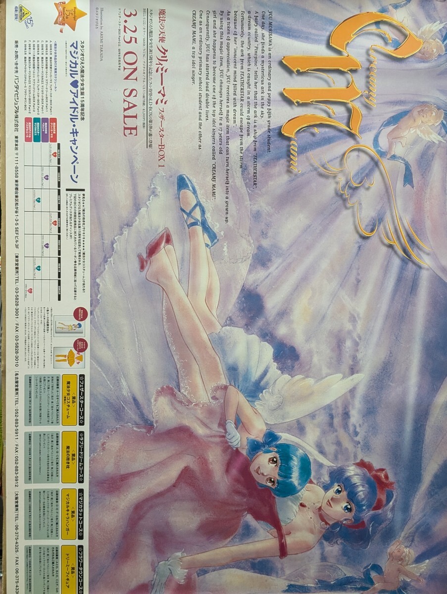 ☆当時物☆ 魔法の天使クリィミーマミ B2 ポスター アニメグッズ 昭和