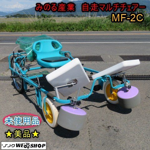 自走マルチチェアー/みのる産業/MF3/まごころ/さつまいも/甘藷 