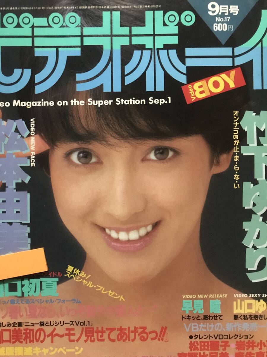 中古】中古雑誌 ビデオボーイ No.17 1985年9月号 竹下ゆかり/松本由美