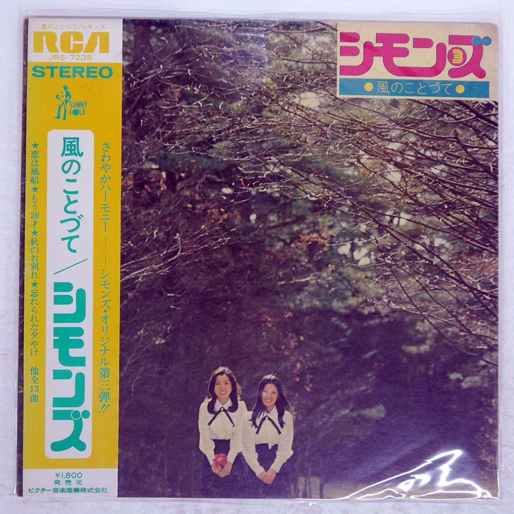 やや傷や汚れあり】A00552665/LP/シモンズ (田中ユミ・玉井タエ