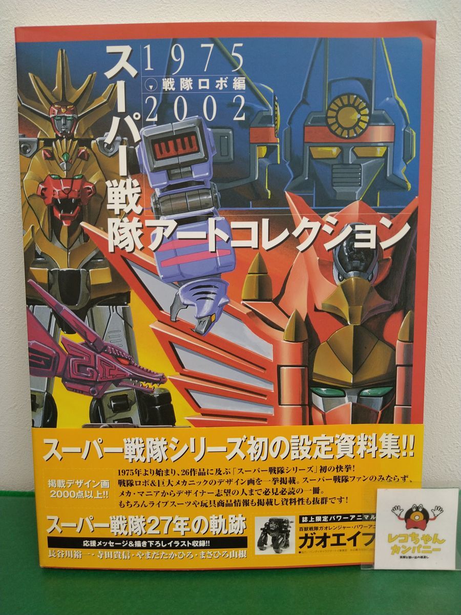 4-195 スーパー戦隊 アートコレクション 戦隊ロボ編 1975年～2002年