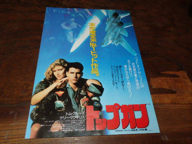 映画チラシ「トップガン」トム・クルーズ/ケリー・マクギリス主演/1986