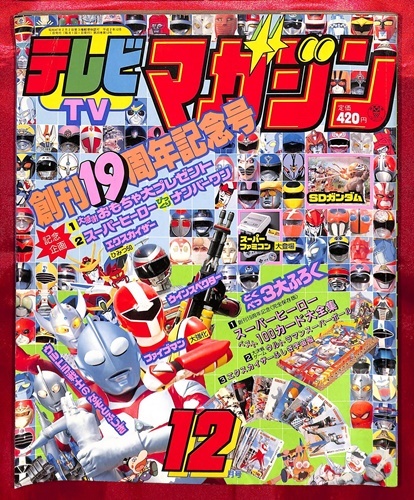 テレビマガジン 1990年9月号 特警ウインスペクター/地球戦隊