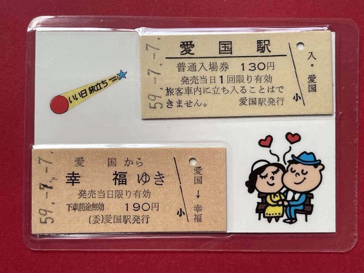 未使用】＜本物・未入鉄＞幸福ゆき切符（旧国鉄広尾線「愛国駅から幸福