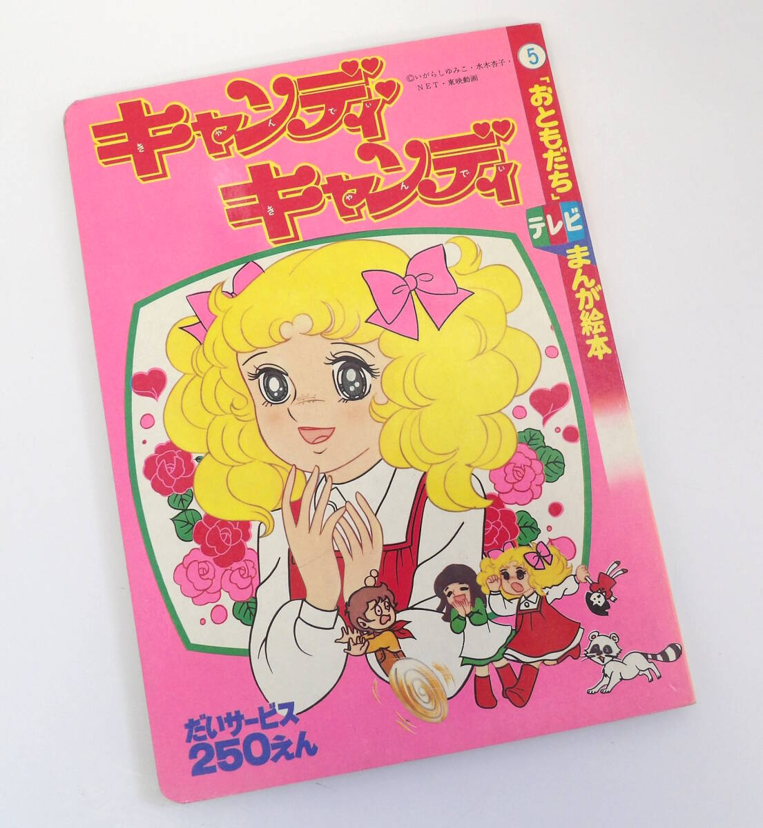 □講談社 キャンディキャンディ スイートキャンディ おもちゃブック お