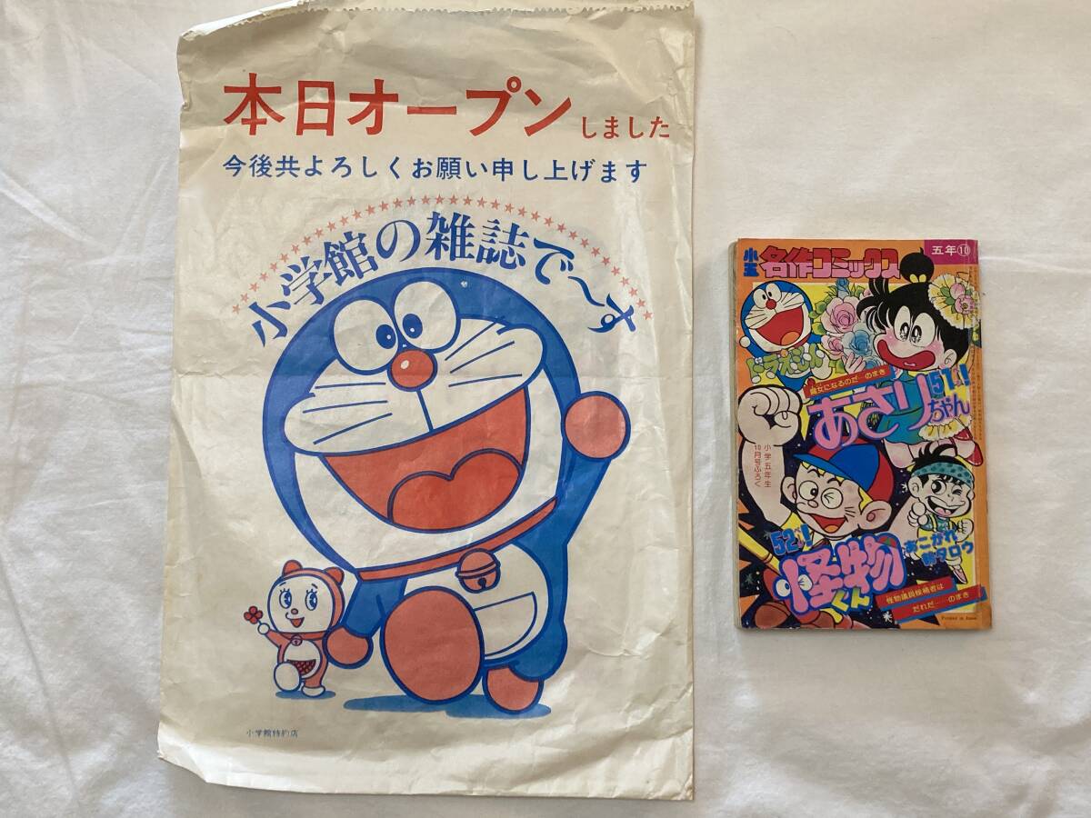 □ 小二コミック 小学二年生 昭和55年3月号付録 小学館 ドラえもん