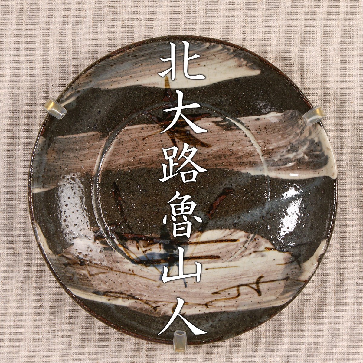五】北大路魯山人 真作 『古染風捻文盃』 黒田陶々庵識箱 本物の落札