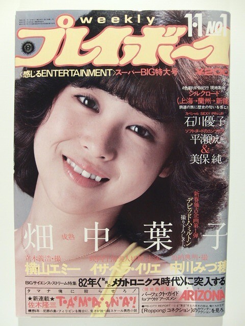☆プレイボーイ 昭和57年5月11日 柏原よしえ 水着6P 三原順子 水着