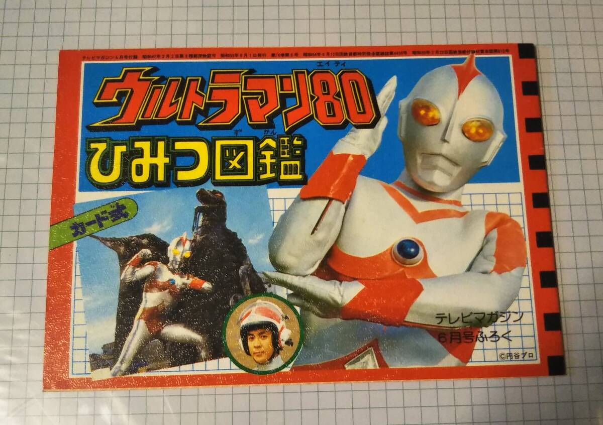 □ テレビマガジン 1981年 昭和56年 3月号 仮面ライダースーパー1