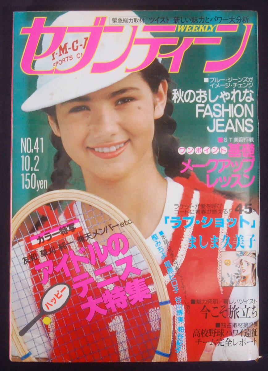 中古】週刊セブンティーン 1979年 西城秀樹 山口百恵 岩崎宏美 桑名